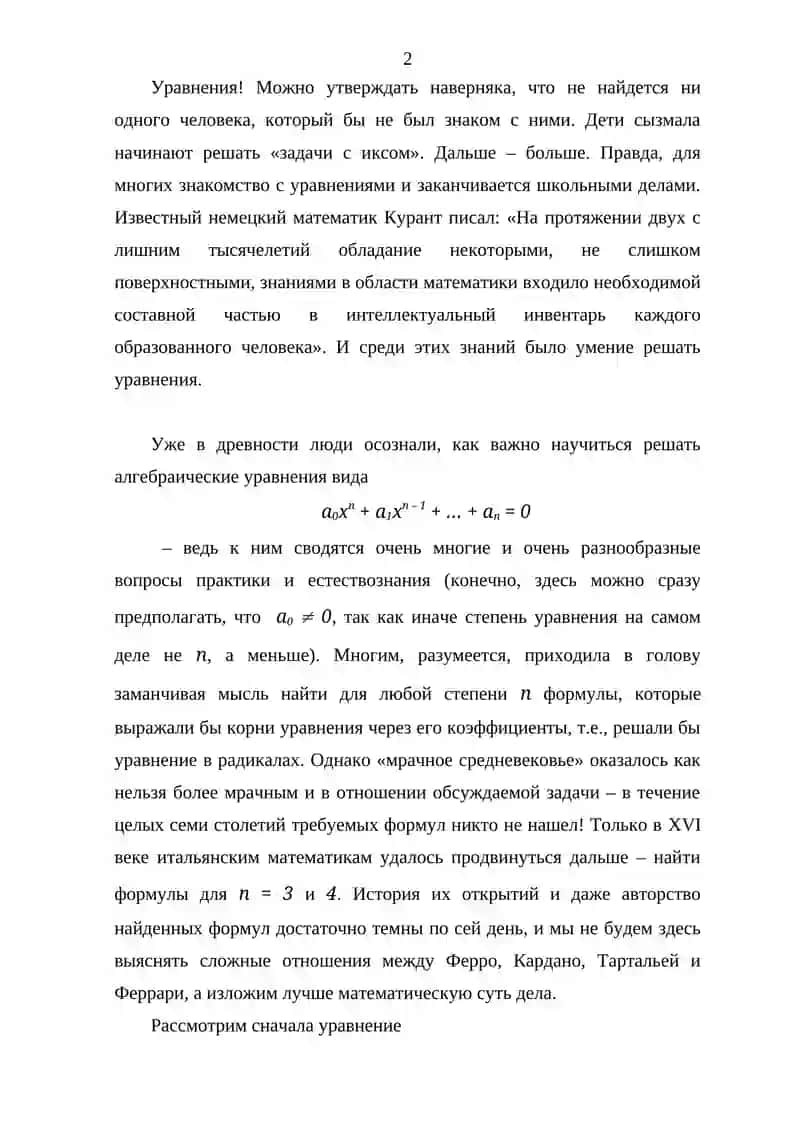 ОБ АЛГЕБРАИЧЕСКИХ УРАВНЕНИЯХ ВЫСШИХ СТЕПЕНЕЙ 3