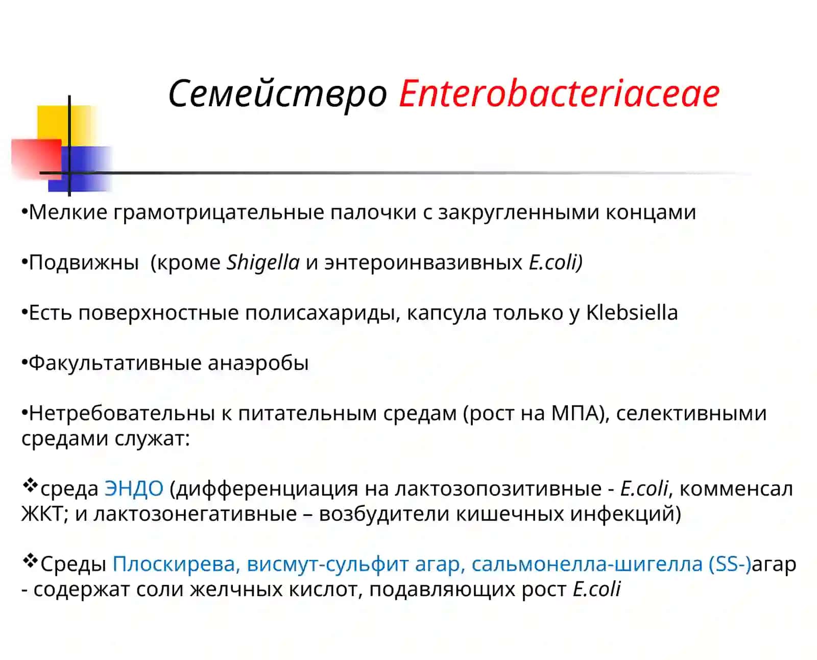 Возбудители кишечных инфекций: эшерихиоз, шигеллёз и кишечный иерсиниоз 3