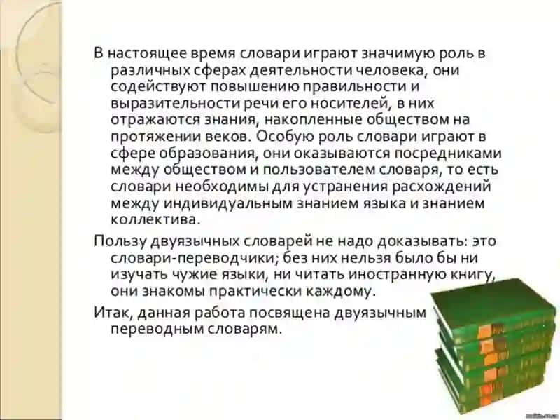 РАБОТА С ДВУЯЗЫЧНЫМИ СЛОВАРЯМИ 3