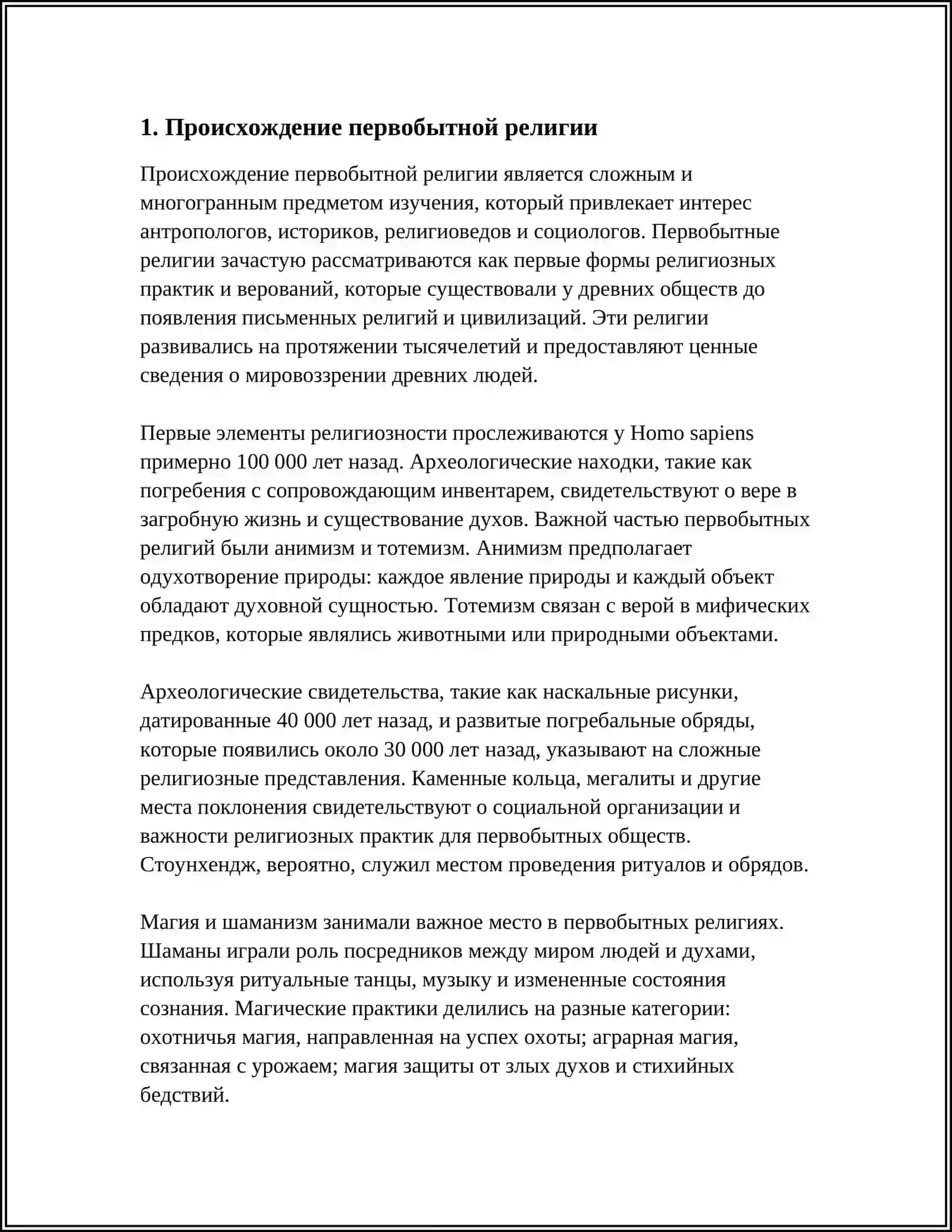 ПЕРВОБЫТНАЯ РЕЛИГИЯ: АНИМИЗМ, ФЕТИШИЗМ И ТОТЕМИЗМ 3