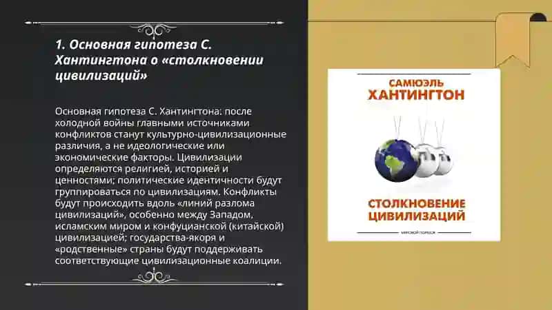 Основная гипотеза С. Хантингтона о «столкновении цивилизаций» 3