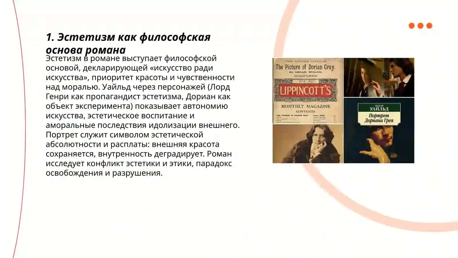 Воплощение эстетичнских принципов О.Уайлда в романе,,Портрет Дориана Грея" 3