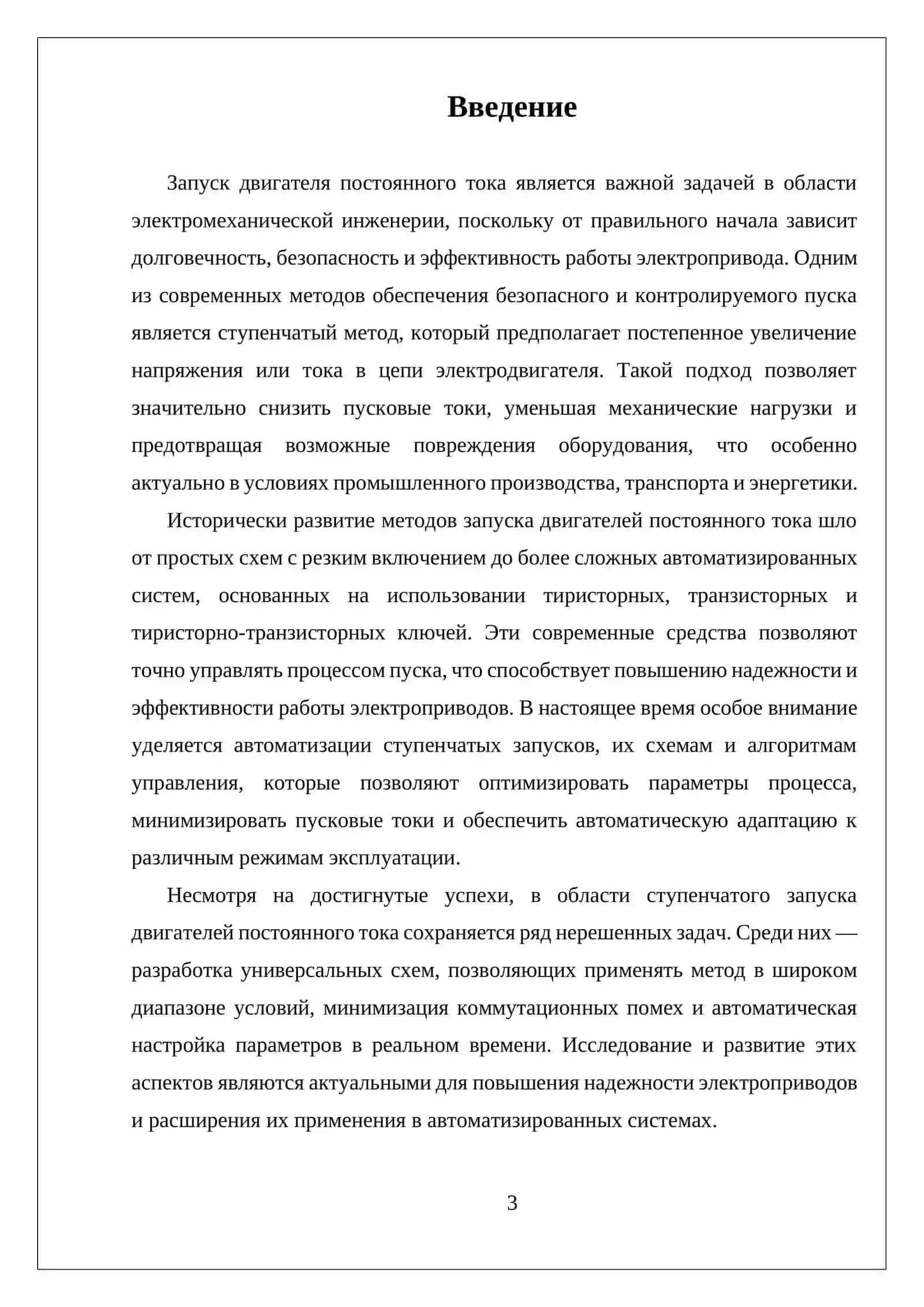 ПУСК ДВИГАТЕЛЯ ПОСТОЯННОГО ТОКА СТУПЕНЧАТЫМ МЕТОДОМ 3