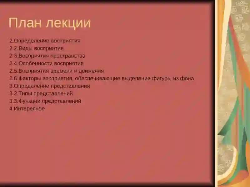 Восприятие 3