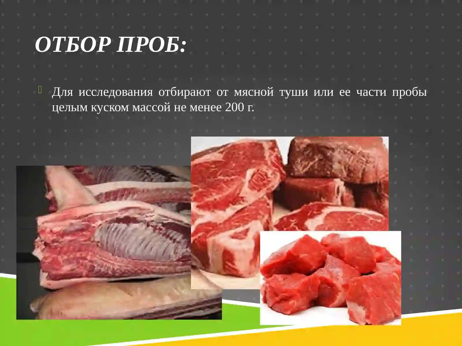 ОЦЕНКА КАЧЕСТВА МЯСА, МЯСНЫХ ПРОДУКТОВ 3