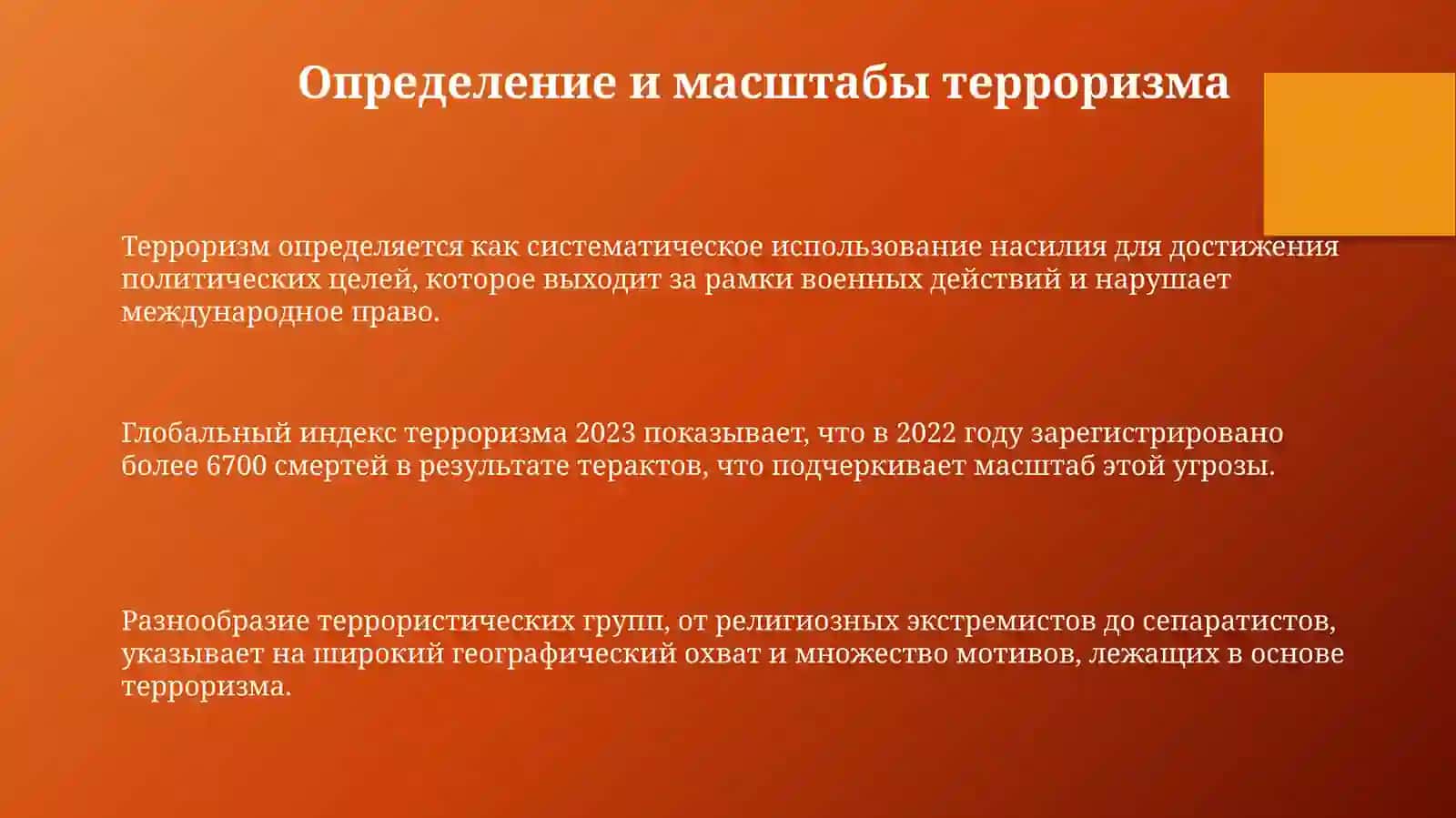 Терроризм - угроза человечеству 3