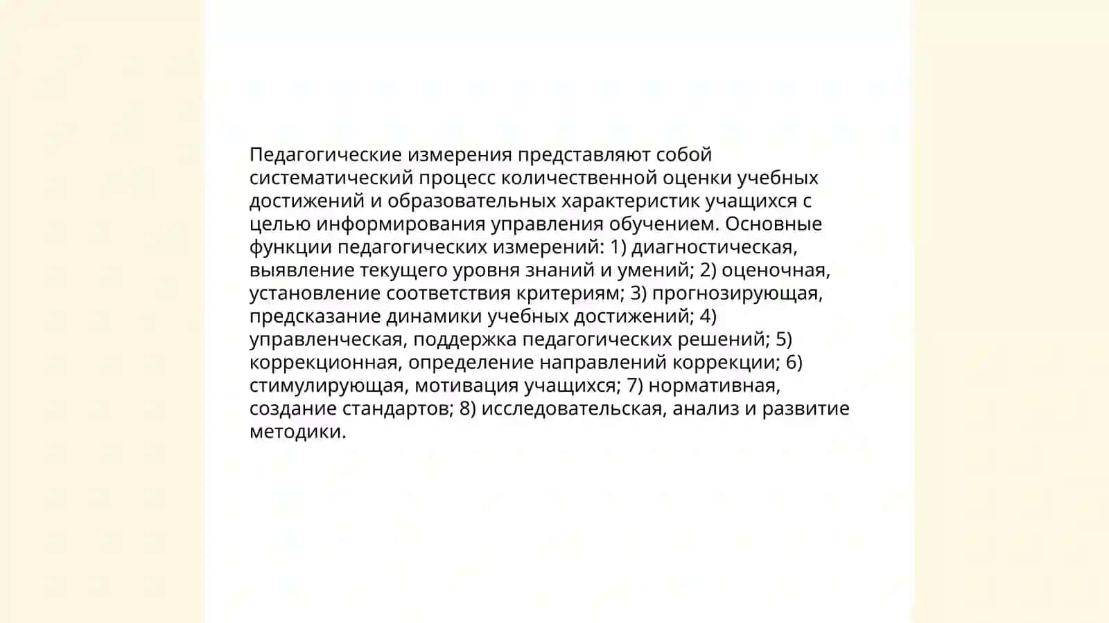 Основы теории педагогических измерений. Педагогическая квалиметрия. Диагностика знаний, умений и навыков учащихся 3
