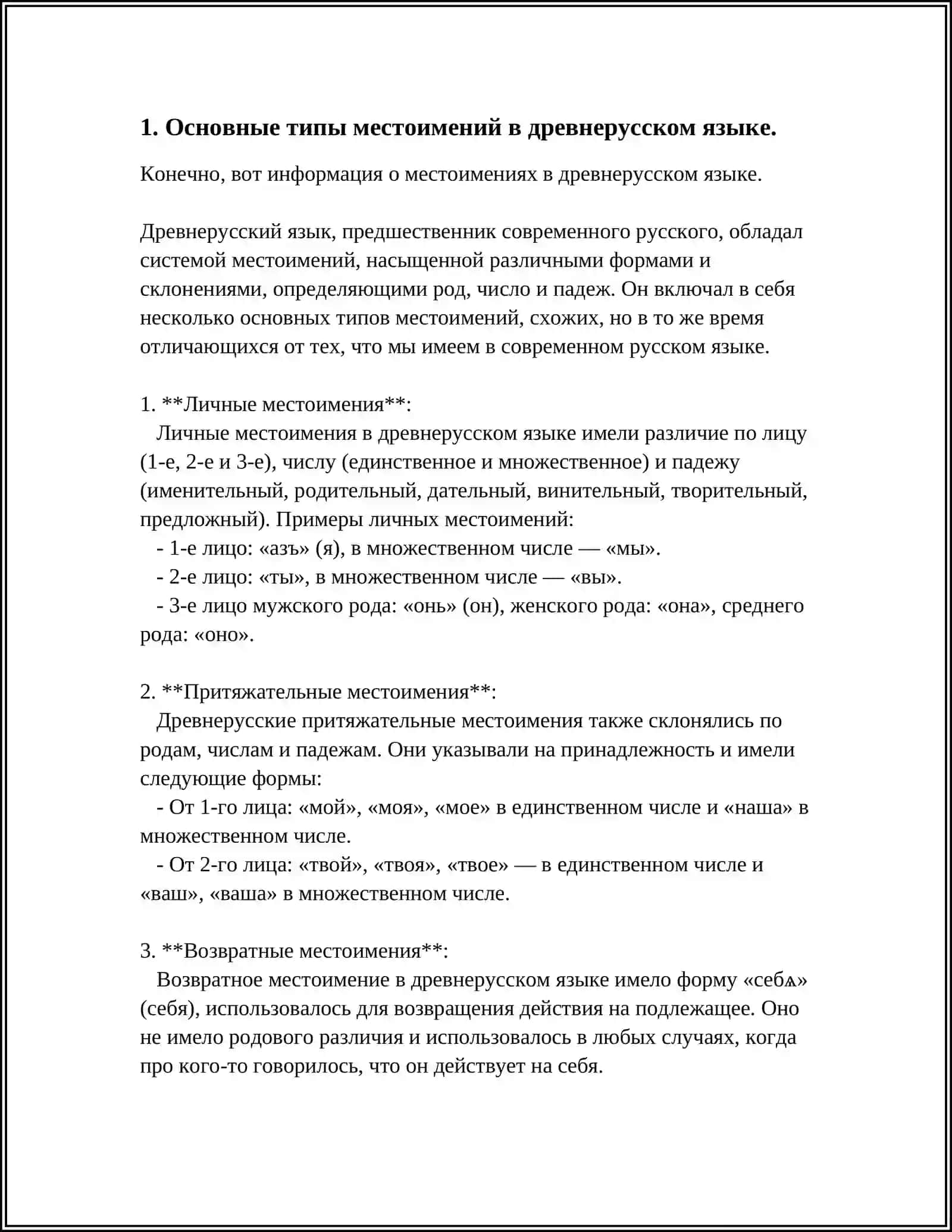 МЕСТОИМЕНИЕ. СИСТЕМА МЕСТОИМЕННЫХ ФОРМ. В ДРЕВНЕРУССКОМ ЯЗЫКЕ 3