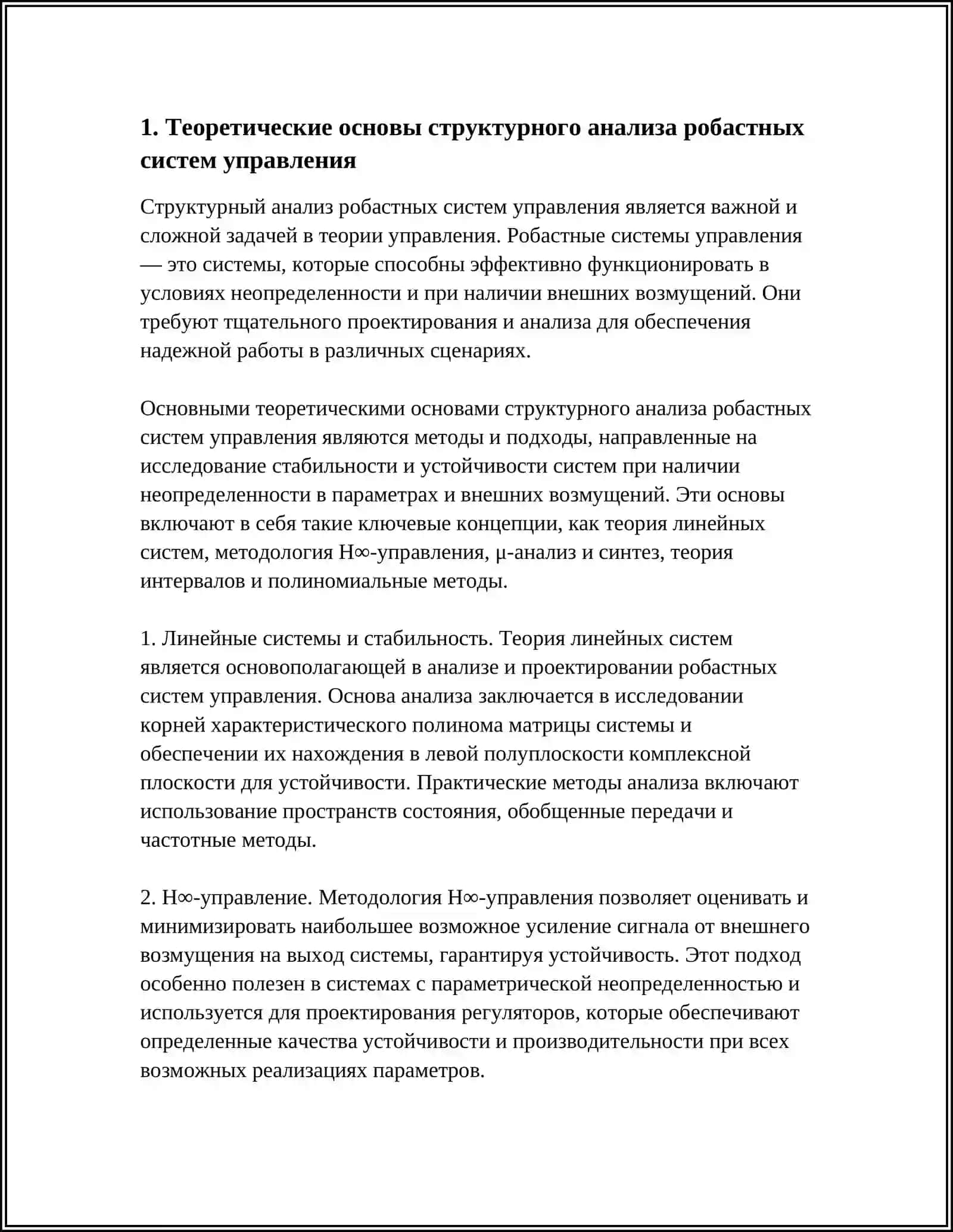 СТРУКТУРНЫЙ АНАЛИЗ РОБАСТНЫХ СИСТЕМ УПРАВЛЕНИЯ 3