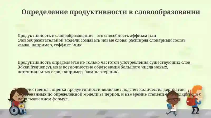 Продуктивность в словообразовании 3