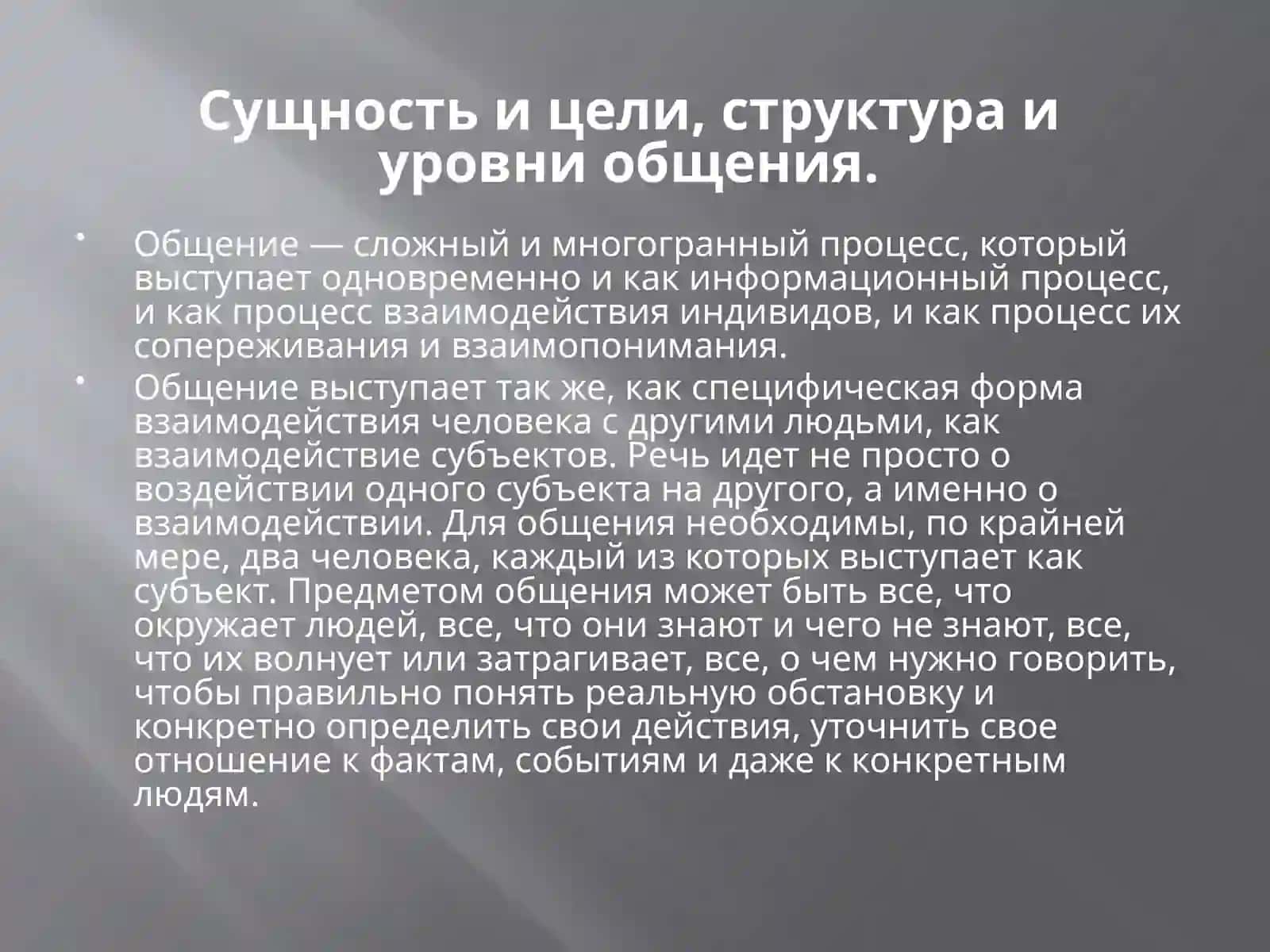Общение как социальный феномен 3