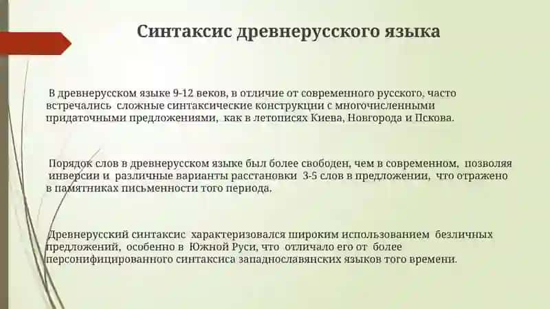 Язык Киевской Руси (IX-XII вв) 3