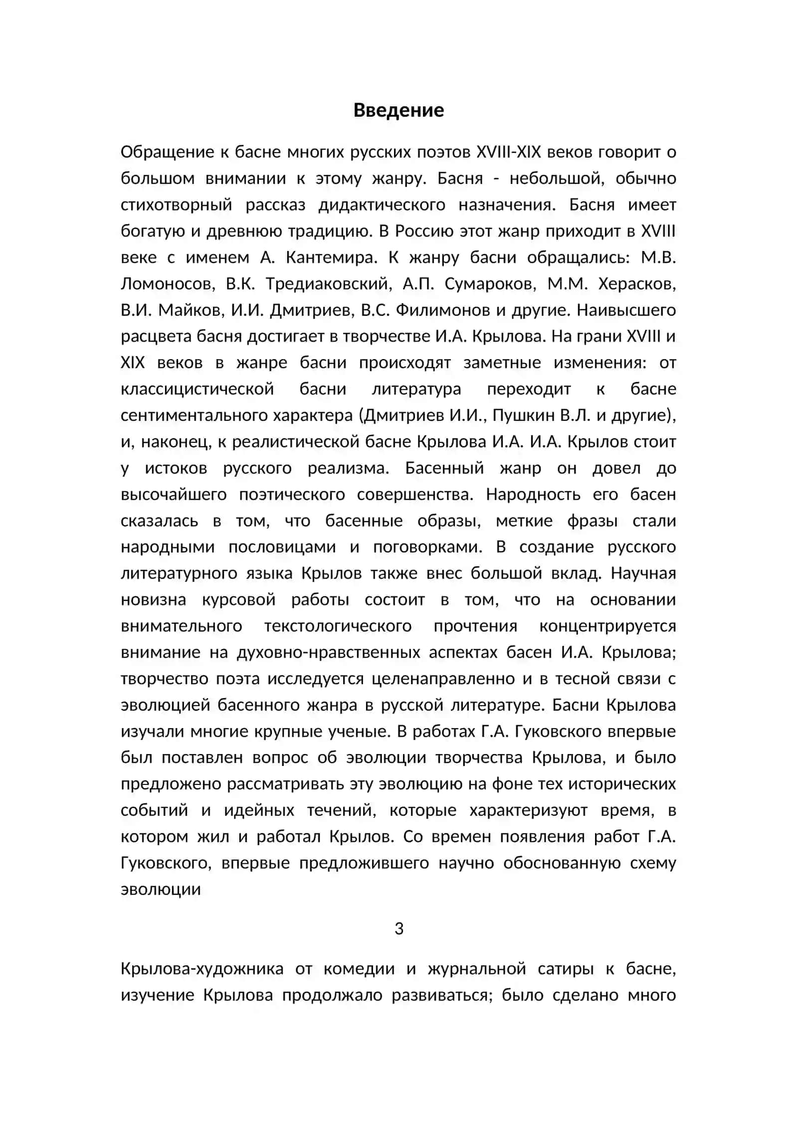 КУРСОВАЯ РАБОТА "БАСНЯ КАК ЖАНР ХУДОЖЕСТВЕННОГО СТИЛЯ РЕЧИ" 3