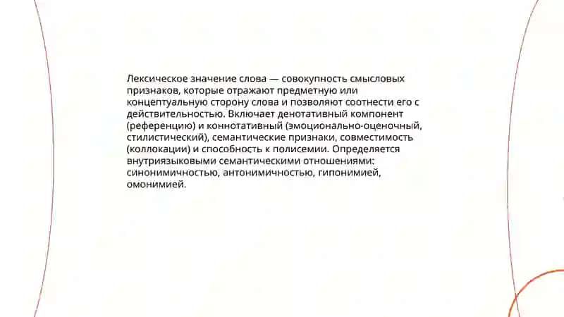 Лексическое значение слова 3