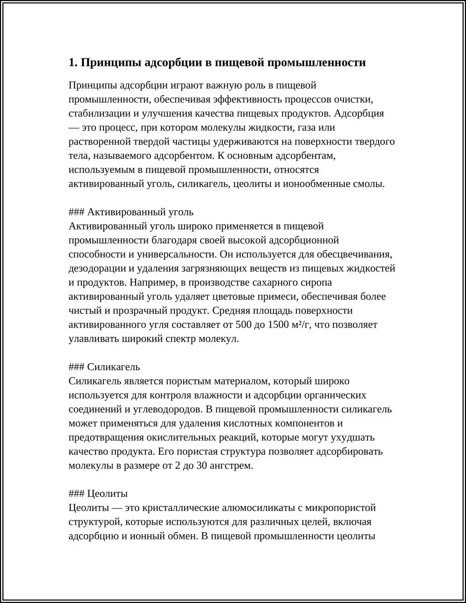 РОЛЬ АДСОРБЦИИ В ПИЩЕВОЙ И ХИМИЧЕСКОЙ ПРОМЫШЛЕННОСТИ 3
