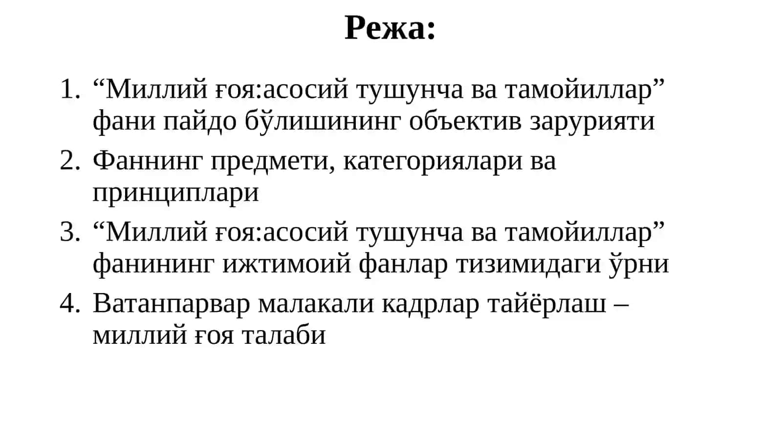 “Миллий ғоя: асосий тушунча ва тамойиллар” фанининг предмети, мақсади ва вазифалари” 3