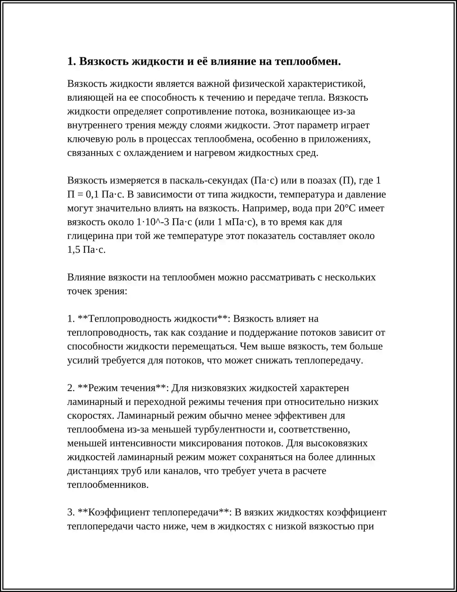 ВЛИЯНИЕ ФИЗИЧЕСКИХ СВОЙСТВ ЖИДКОСТИ НА ТЕПЛООБМЕННЫЕ ПРОЦЕССЫ 3