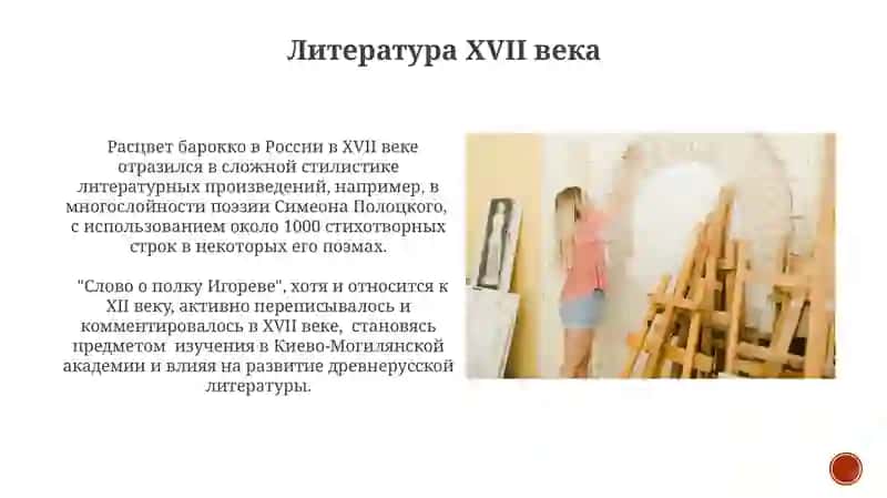 Литература. Живопись. Архитектура XVII веке 3