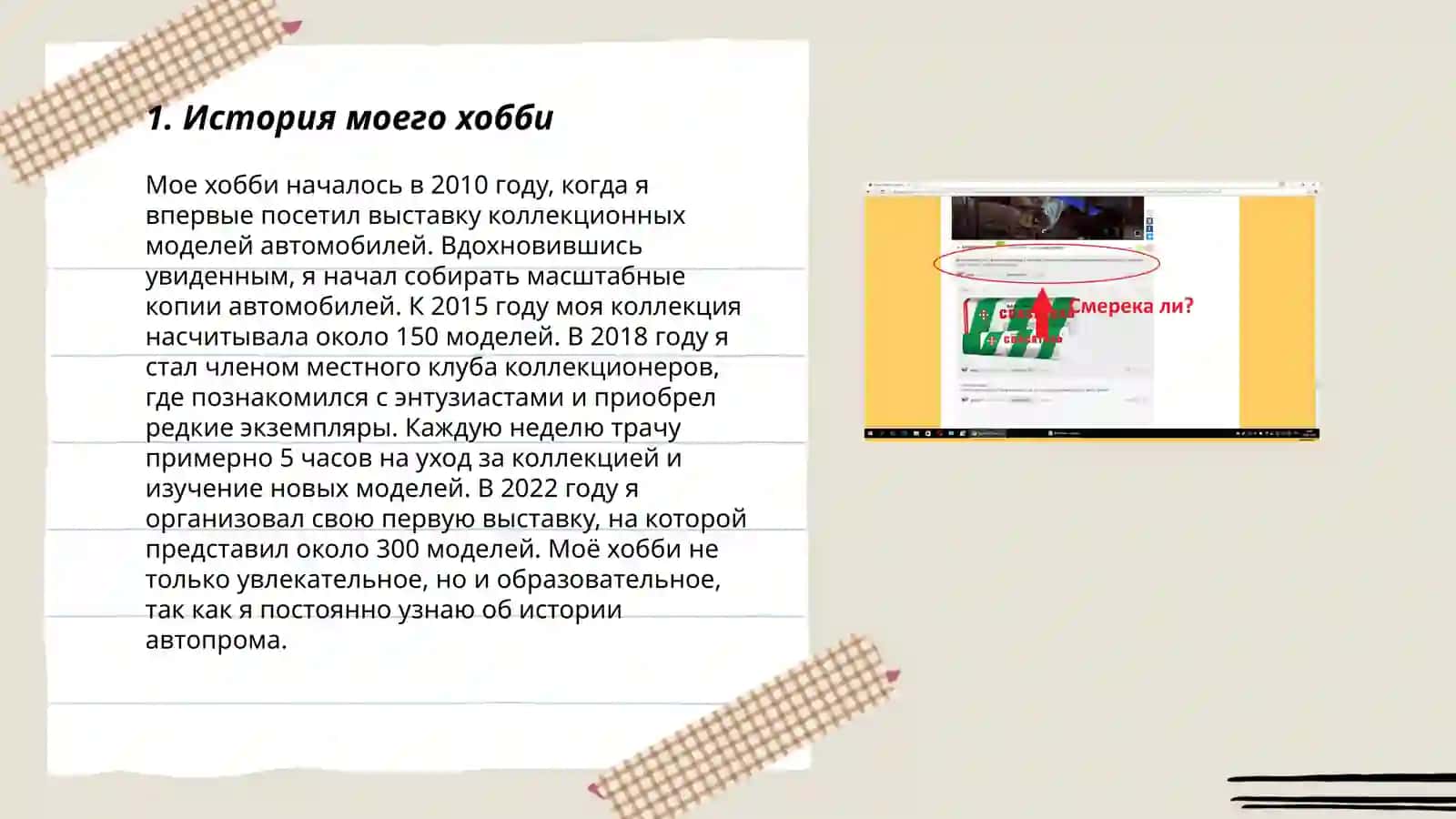 Мой хобби 3