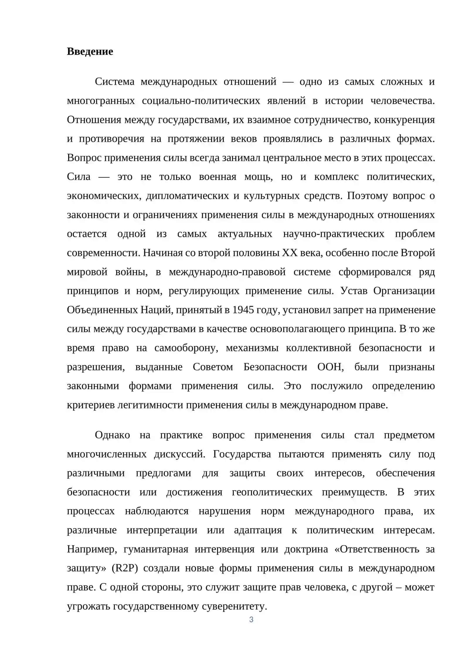 Использование силы в международных отношениях: легитимность и ограничения. 3