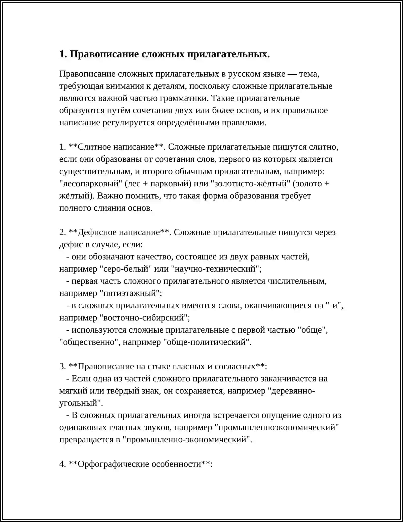 ПРАВОПИСАНИЕ СЛОЖНЫХ ИМЁН ПРИЛАГАТЕЛЬНЫХ 3