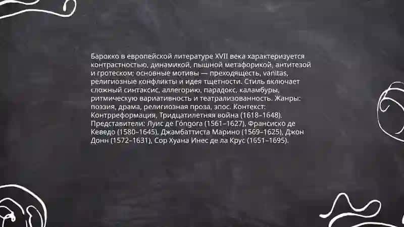 Литературатурные направления и стили 17 века 3