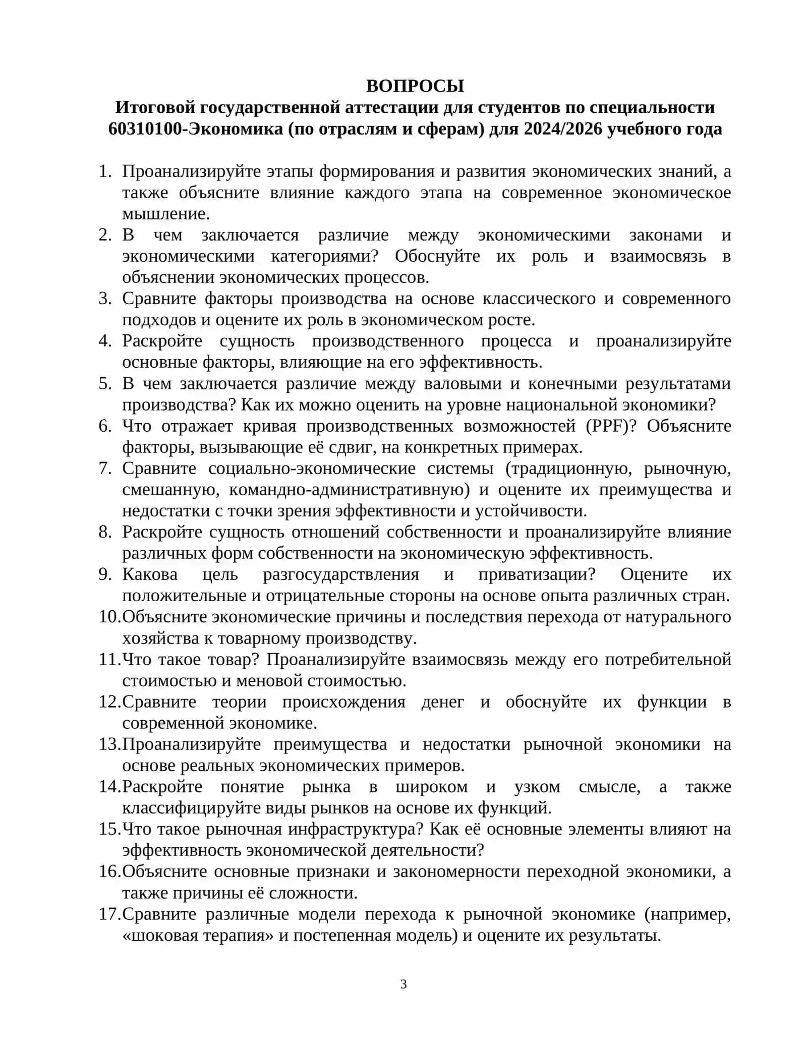 Сборник вопросов, подготовленных к итоговому государственному аттестационному экзамену (ИГАЭ) 3