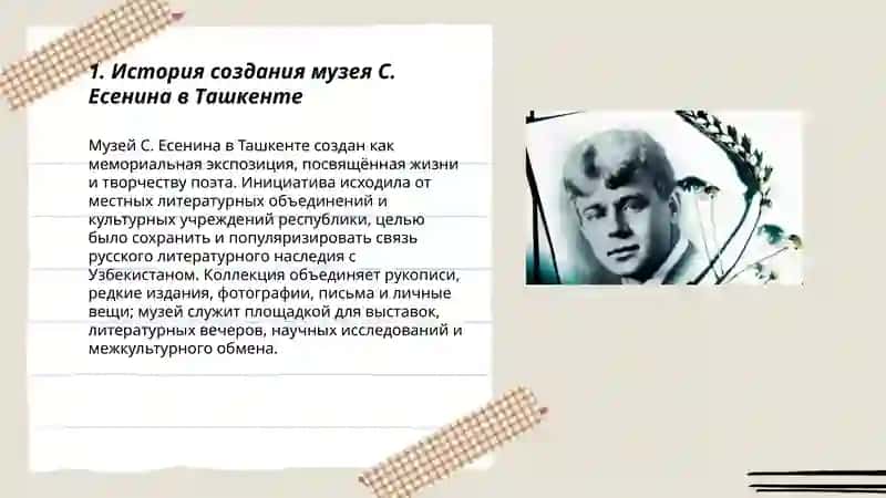 Музей С.Есенина в Ташкенте 3