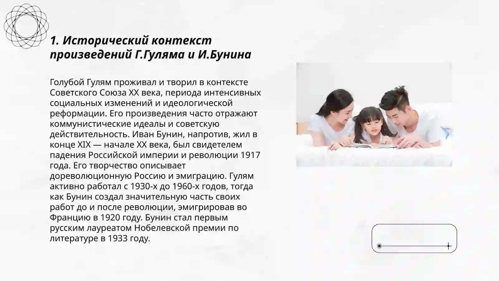 Домашнее чтение: Г.Гулям и И.Бунин 3