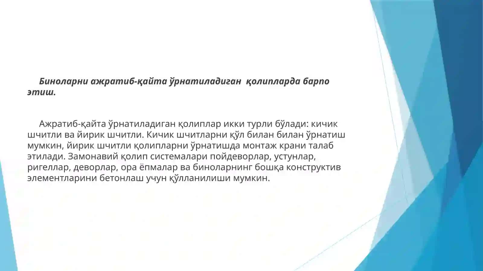 БИНОЛАРНИ АЖРАТИБ ҚАЙТА ЎРНАТИЛАДИГАН ҚОЛИПЛАРДАН БАРПО ЭТИШ 3