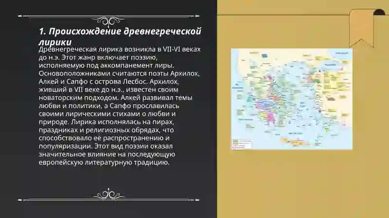 Особенности древнегреческой лирики 3