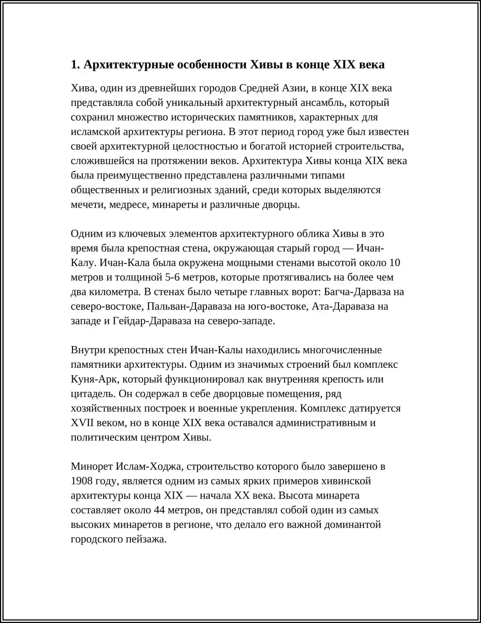 АРХИТЕКТУРА ХИВЫ КОНЦА ХIХ - НАЧАЛА ХХ ВЕКАХ 3