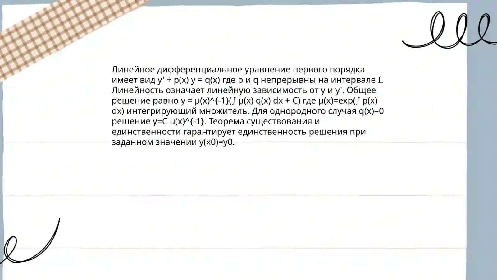 Линейные дифференциальные уравнения первого порядка и уравнение Бернулли 3