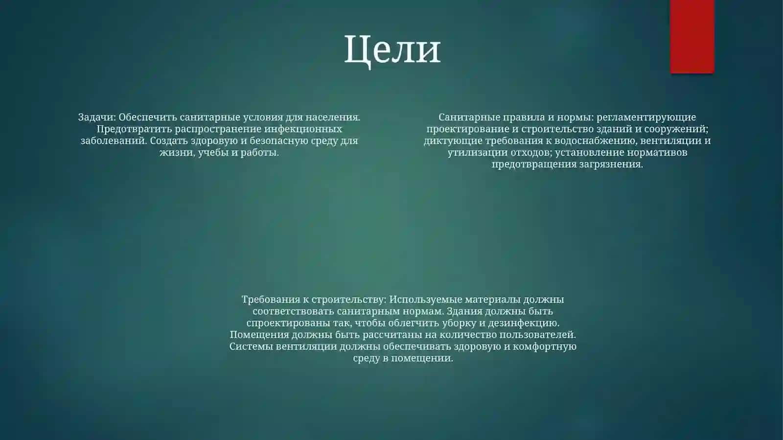 Санитарные Правила И Требования К Проектируемым ИСооружаемымОбъектам 3