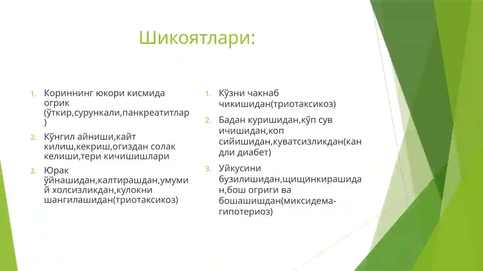 Ички секретсия безлари касаликларида беморларни текшириш усуллари.Калконсимонкасалликлари(токсикбўқоқ,гипотериоз) 3