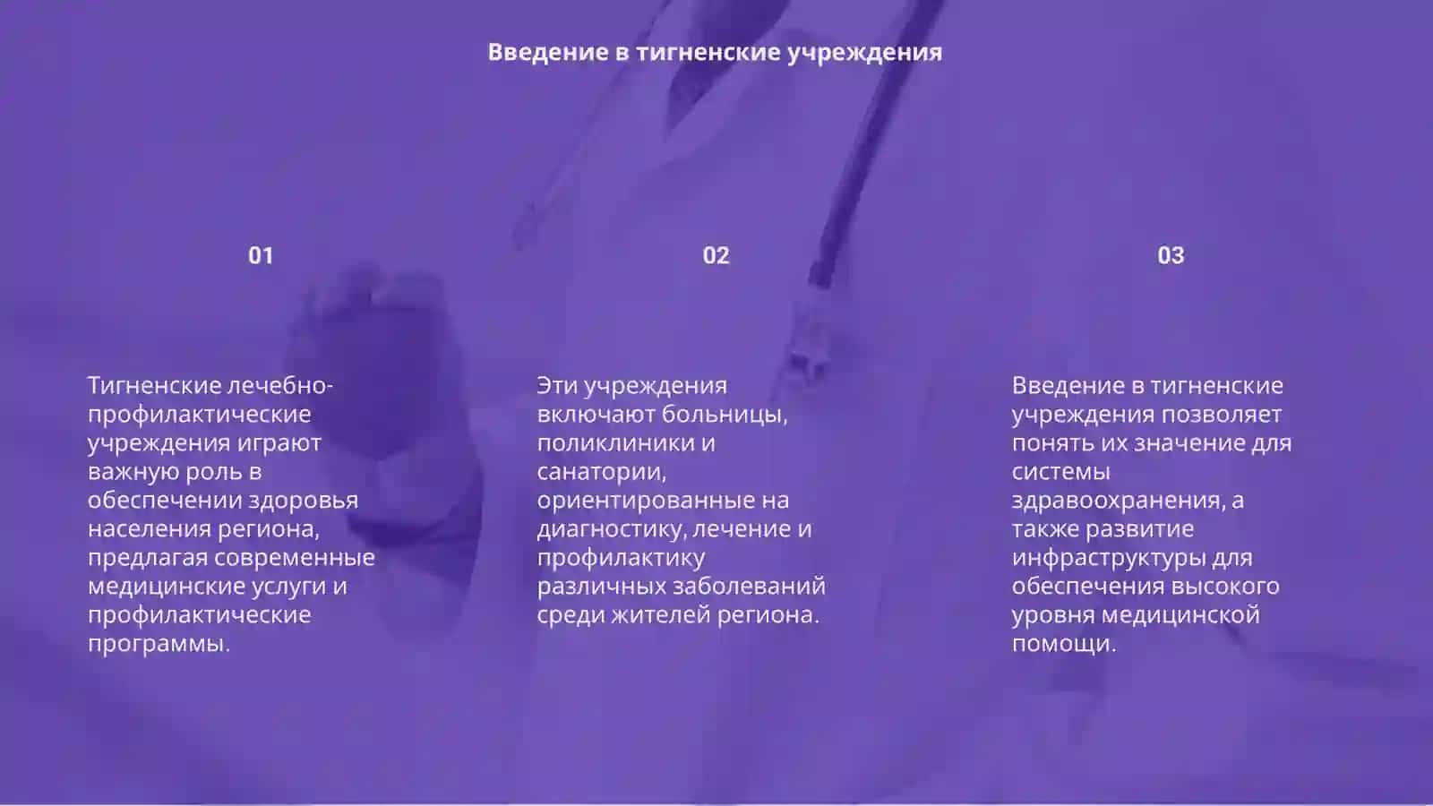 Тигненские лечебно-профилактические учреждения 3