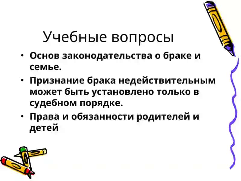 Основы законодательства о браке и семье 3