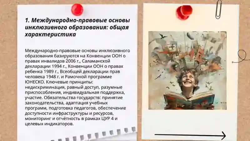 Анализ правовой основы инклюзивного образования в между -народных документах 3