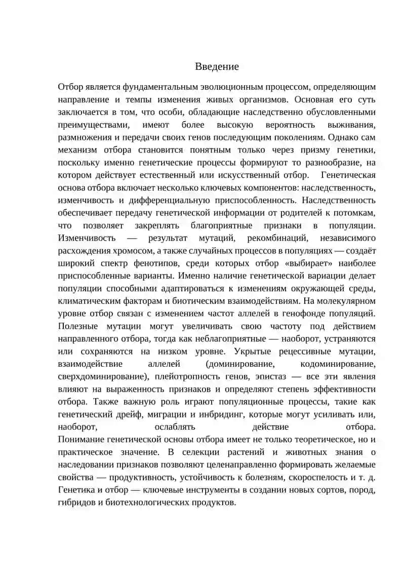 Генетическая основа отбора 3