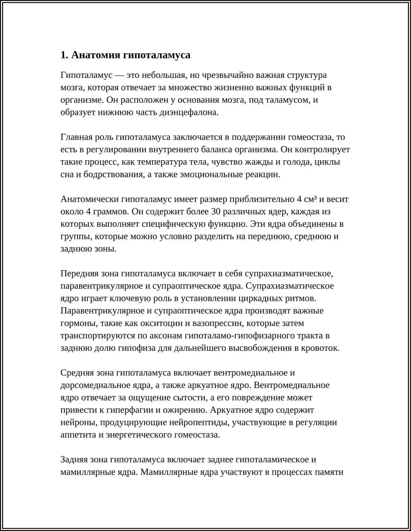 ГИПОТАЛАМУС 3