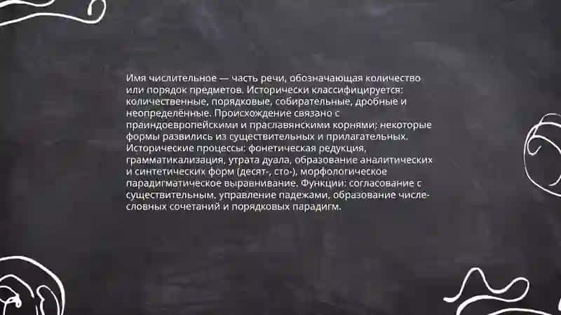Формирование имени числительного как части. История происхождения имён числительных 3