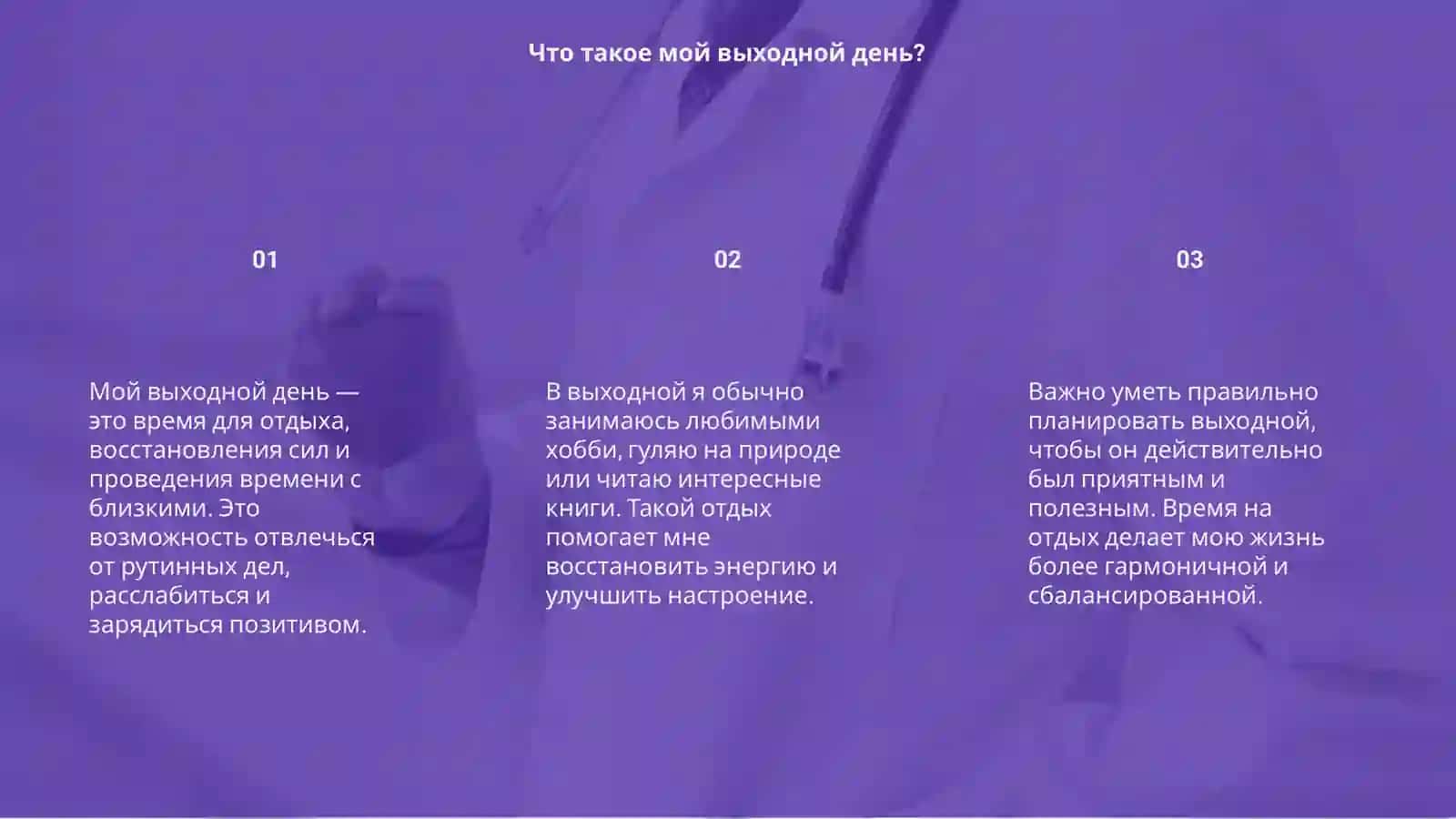 МОЙ ВЫХОДНОЙ ДЕНЬ! 3