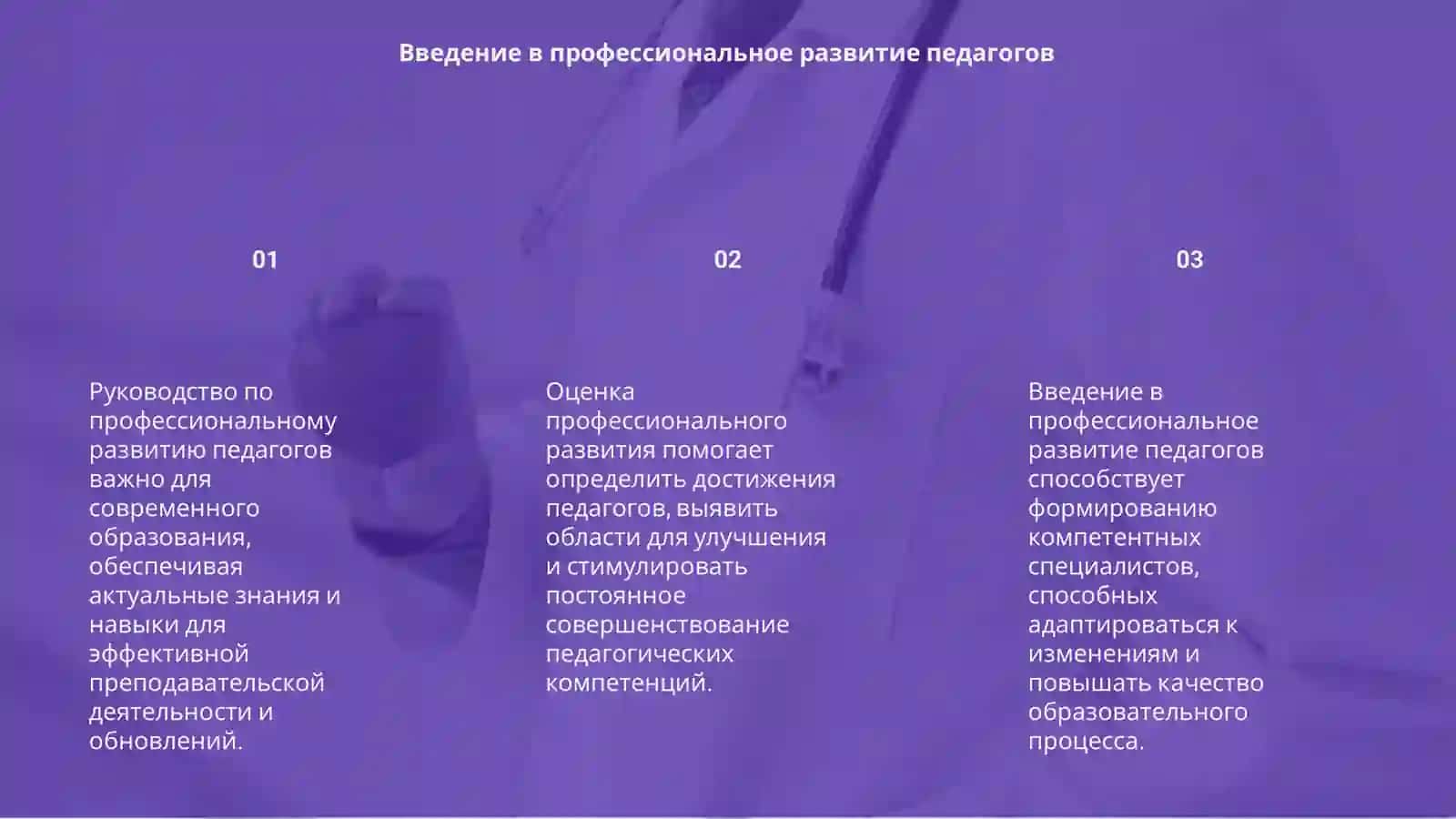 Руководство по профессиональному развитию педагогов 3