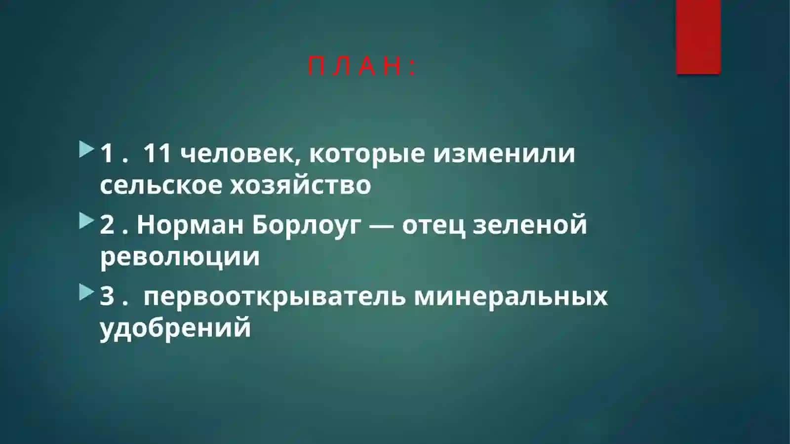 Выдающиеся личности в сельском хозяйстве 3