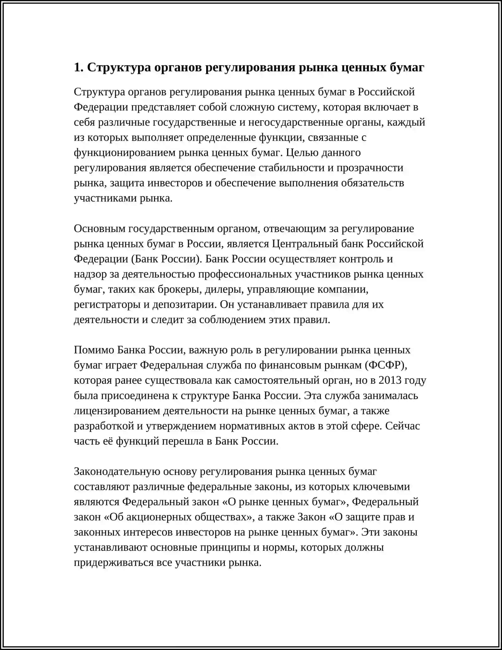 Механизмы регулирования рынка ценных бумаг 3