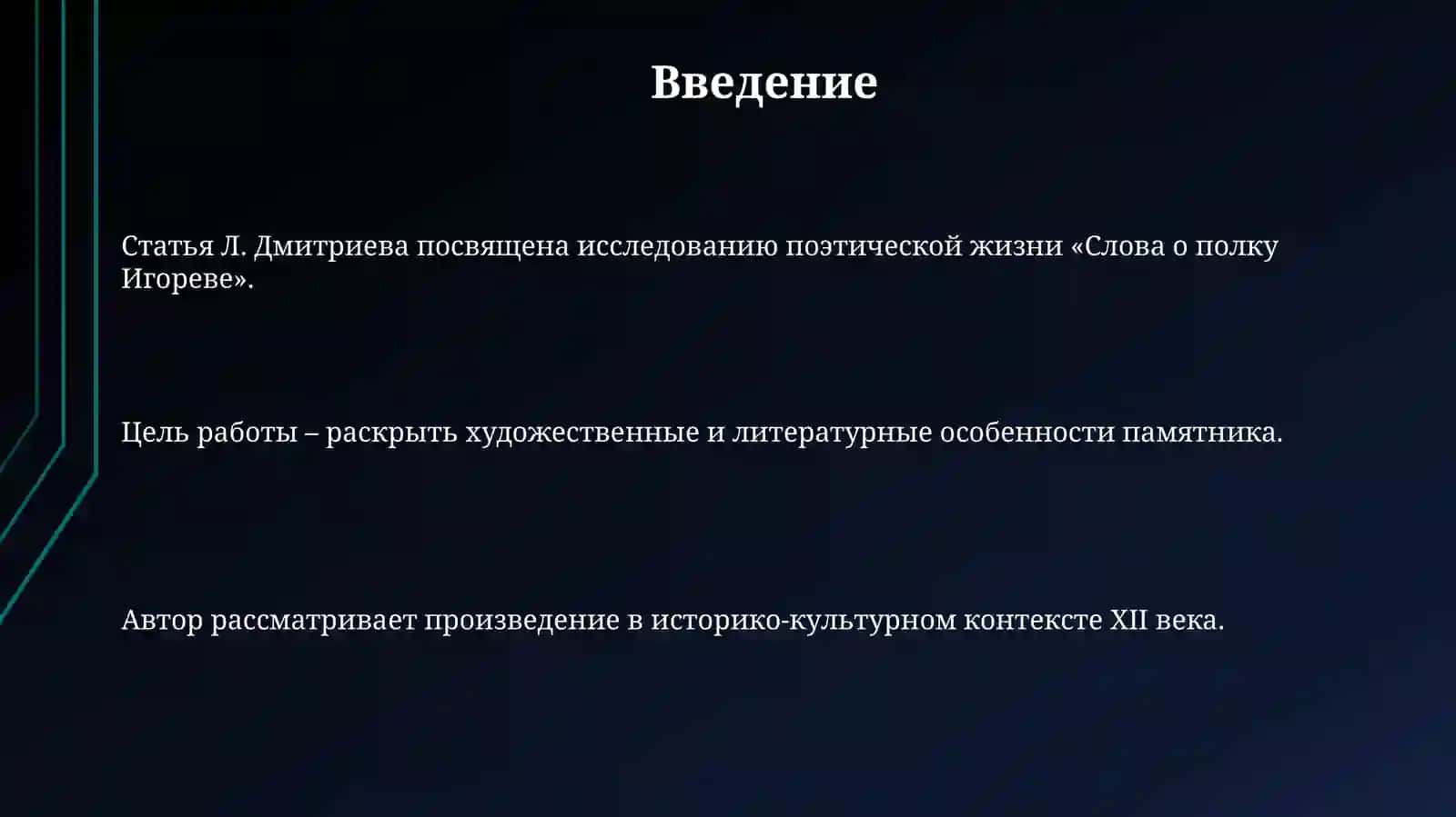Статья Л. Дмитриева «Поэтическая Жизнь «Слова о полкуИгореве» 3