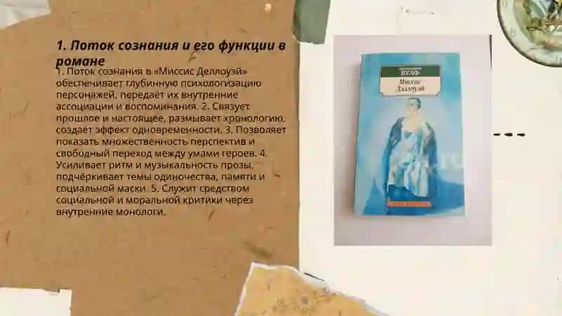 Художественные особенности романа В.Вульфа "Миссис Деллоуэй" 3
