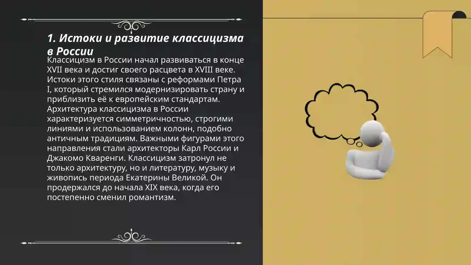 Классицизм в русской литературе 3