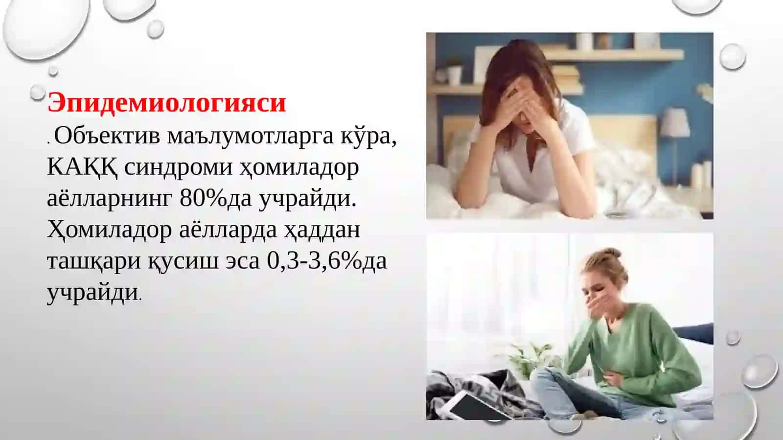 Ҳомиладорлар кўнгилайниши ва қайт қилиш синдромини олиб бориш 3