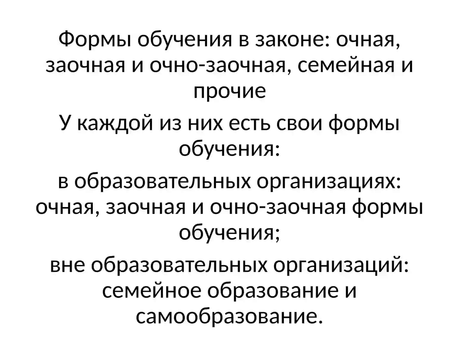 Формы обучения 3